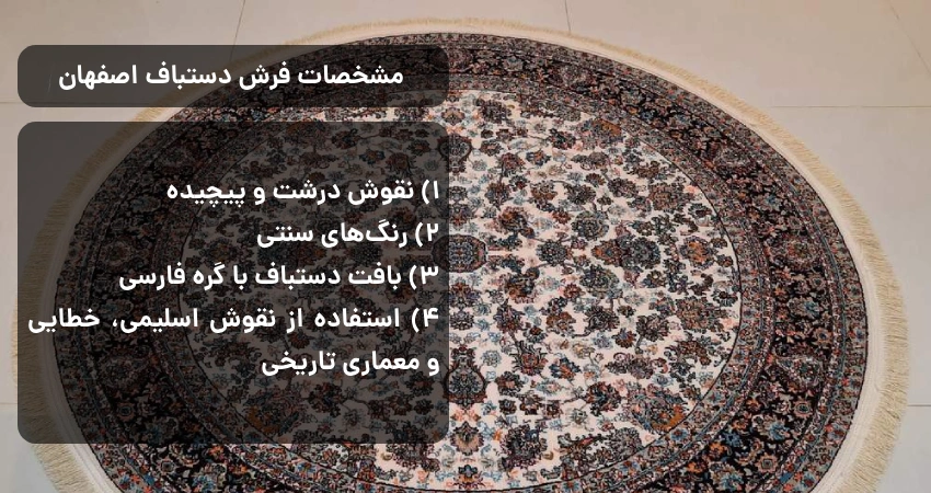 مشخصات فرش دستباف اصفهان