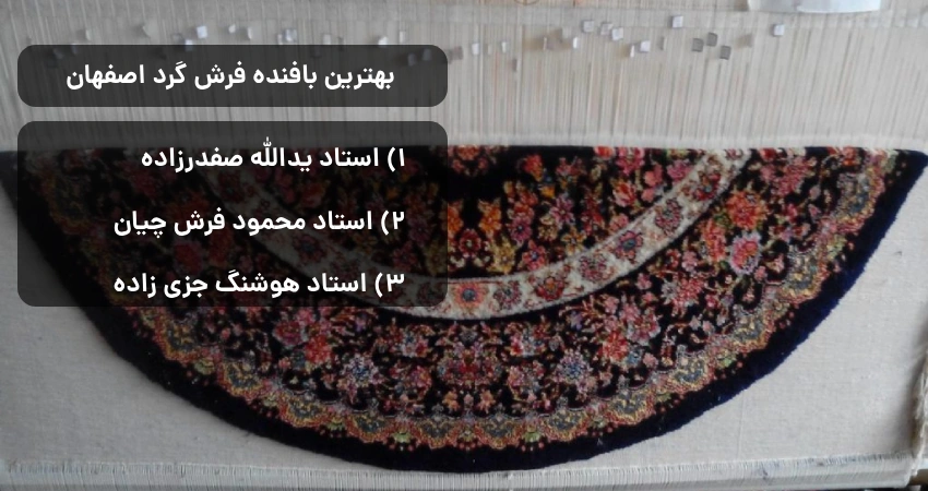 بهترین بافنده فرش گرد اصفهان