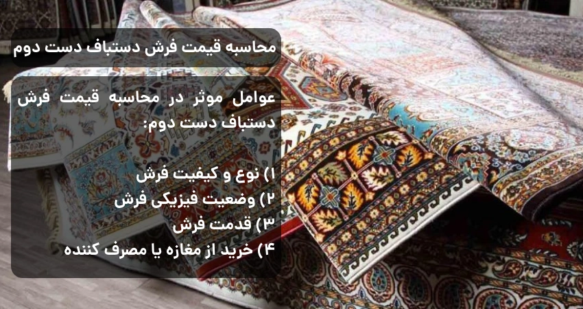 محاسبه قیمت فرش دستباف دست دوم