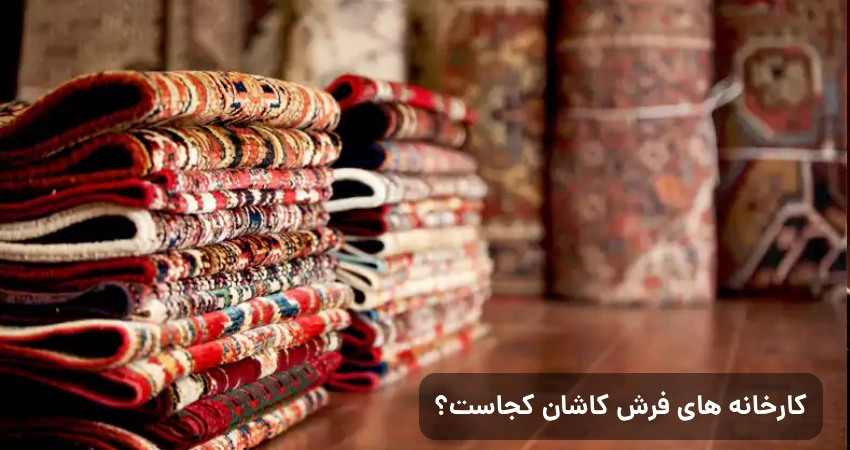 کارخانه های فرش کاشان کجاست؟