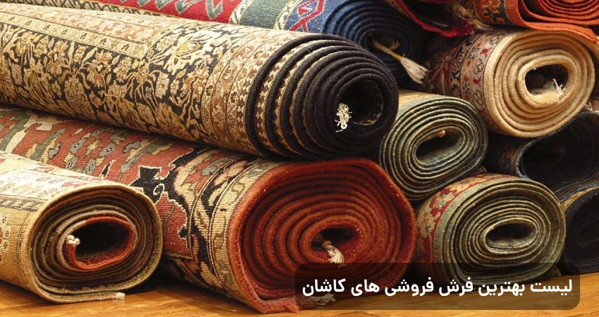 لیست بهترین فرش فروشی های کاشان