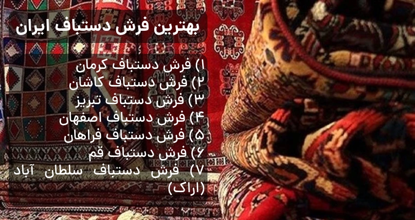 بهترین فرش دستباف ایران