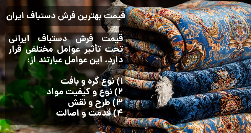 قیمت بهترین فرش دستباف ایران