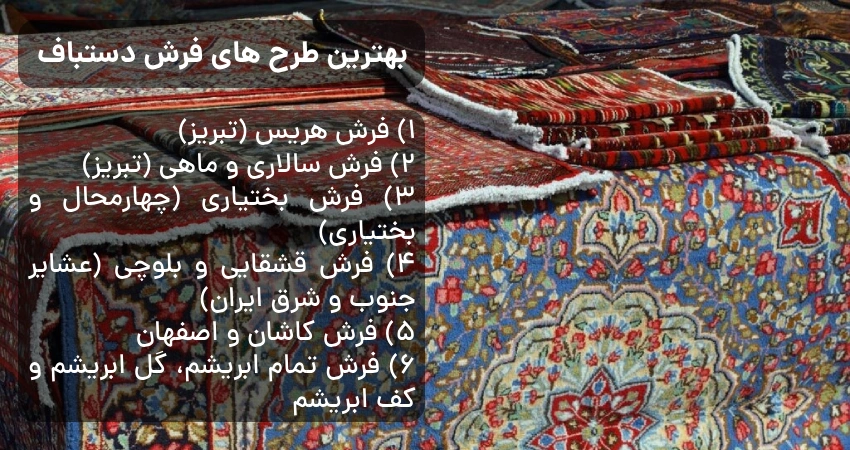 بهترین طرح های فرش دستباف