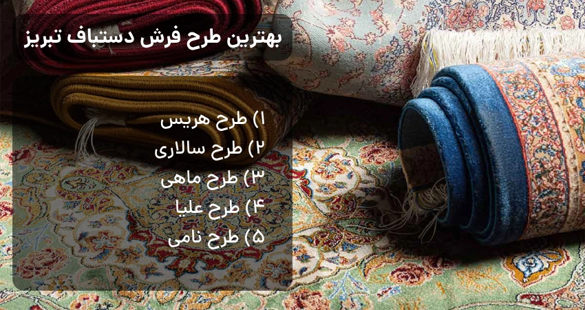 بهترین طرح فرش دستباف تبریز