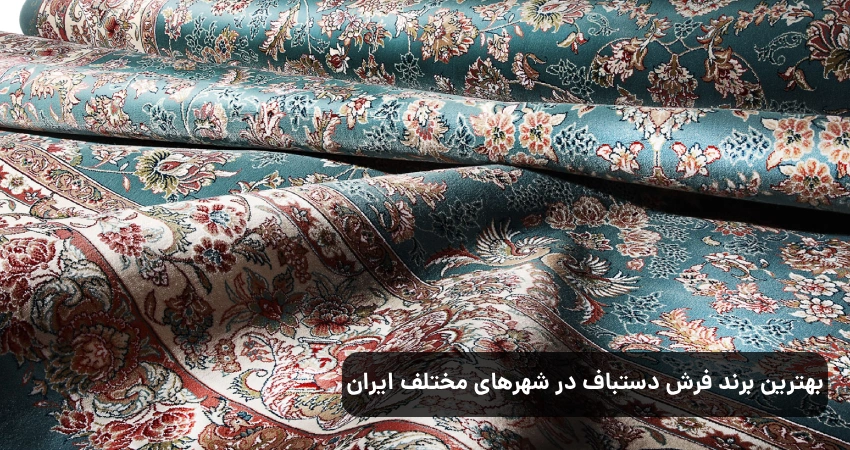 بهترین برند فرش دستباف در شهرهای مختلف ایران
