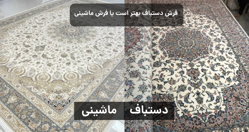 تفاوت فرش دستباف و ماشینی