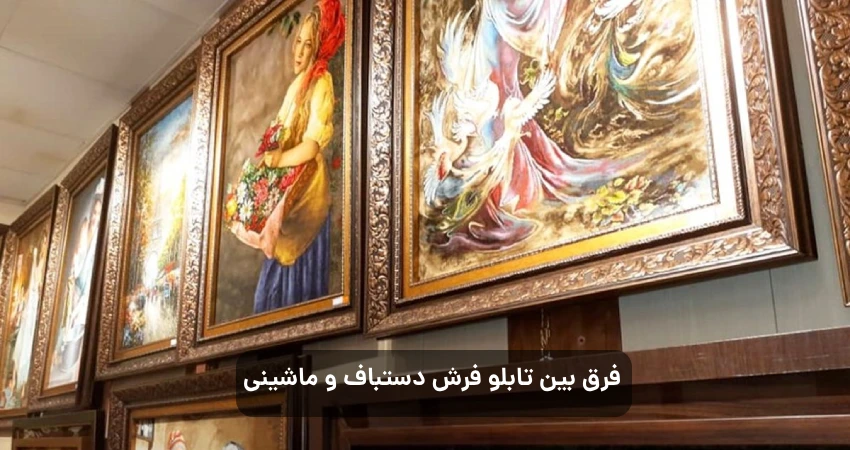 فرق بین تابلو فرش دستباف و ماشینی
