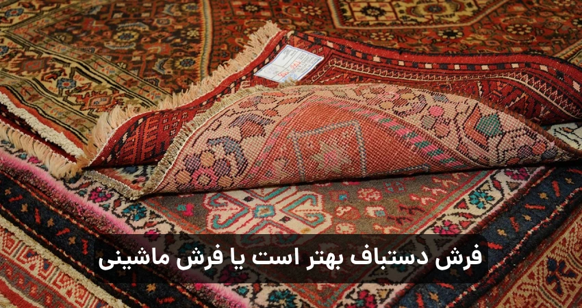 فرش دستباف بهتر است یا فرش ماشینی